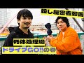 【ゆる回】殺し屋さんと行く！死体処理場へドライブ【殺し屋密着動画】