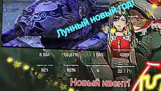 Лунный новый год уже идёт в Wot blitz новые ивенты от разработчиков Helbi_Top)