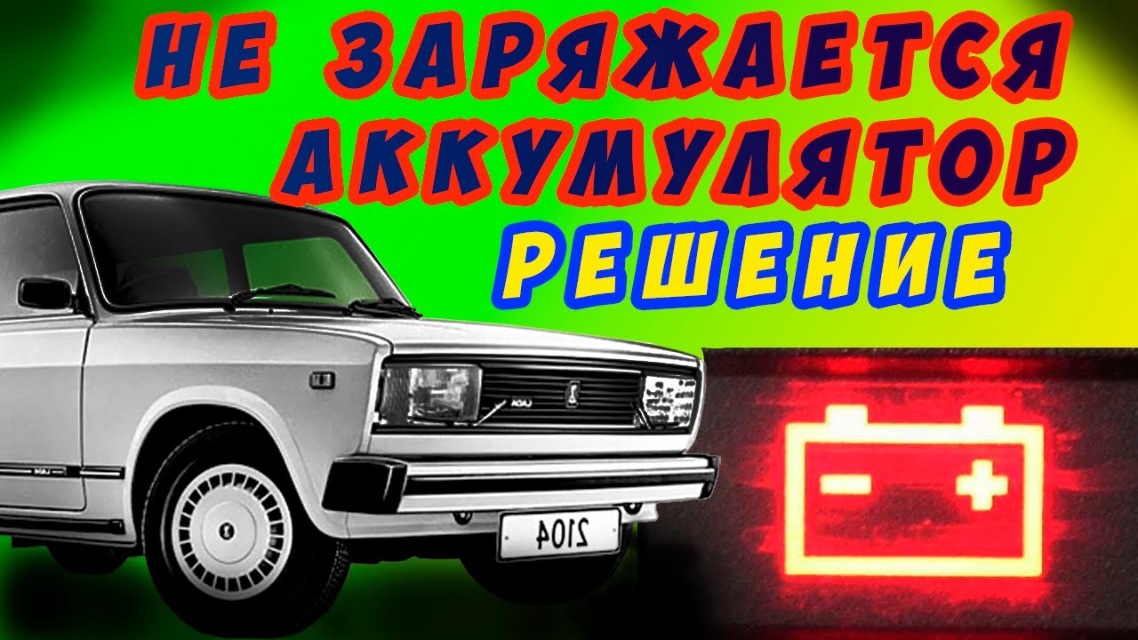 Не Заряжается Аккумулятор Ваз (РЕШЕНИЕ) - YouTube