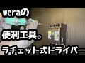 日本の電気工事士が、1番最初に買ったWeraの便利工具がこれ。ラチェット式ドライバー。いいんですよ!これ。