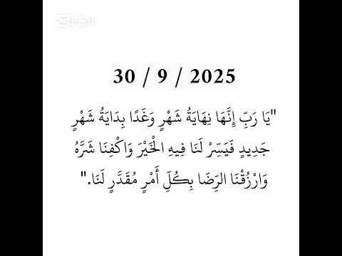 دعاء نهاية الشهر وبداية شهر جديد بداية خير ورزق وبركة ذكر الله لايك ترند اللهم يارب دعاء