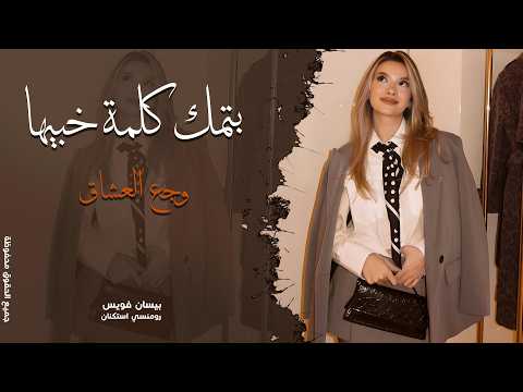 حزين جدا - بتمك كلمة خبيها يا دمعاتي داريها - بيسان فويس - اغاني حزينة واستكنان مطلوبة جدا 2026