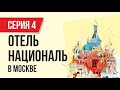 Между делом: Отель Националь в Москве (серия 4)! | Евгений Гришечкин