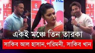 সাকিব আল হাসান, পরিমনী, সাকিব খান | একই মঞ্চে তিন তারকা | Shakib | Porimoni