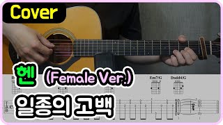 [일종의 고백] 헨 I Female Ver. I 기타악보/코드/커버