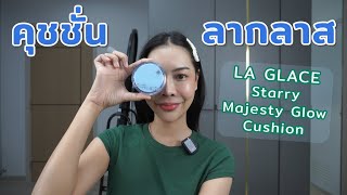 แต่งหน้างานผิวด้วยคุชชั่น LA GLACE Starry Majesty Glow Cushion