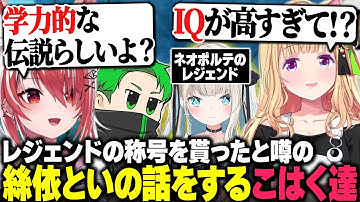 学力テストでレジェンドの称号を貰ったと噂の絲依といの話をする秋雪こはく達【Valheim/秋雪こはく 切り抜き アキロゼ Middleee 限界コントRUST】