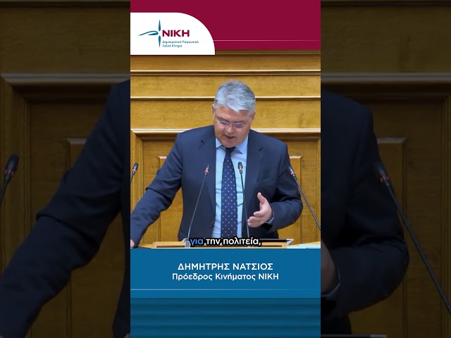 «Η δημοκρατία δεν είναι τηλεοπτικό σόου.» | Δ. Νατσιός