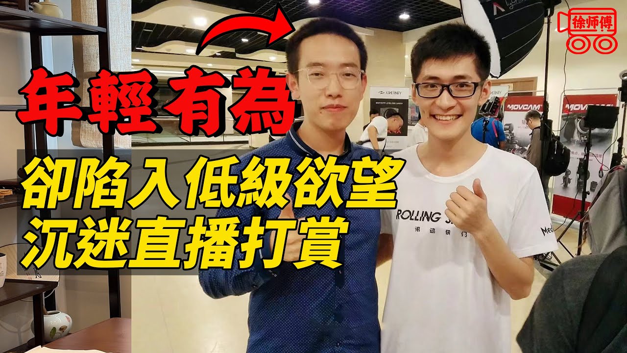 天降橫財300萬！小夥得到貴人相助，卻沉迷直播打賞揮霍一空｜摩的司機徐師傅