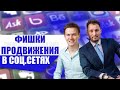 Фишки продвижения в социальных сетях. Smm продвижение. Тимур Тажетдинов.