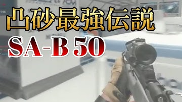 【CoD:MW2】凸砂最強伝説！SA-B50で凸砂やってみたら超楽しかった件