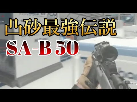 【CoD:MW2】凸砂最強伝説！SA-B50で凸砂やってみたら超楽しかった件