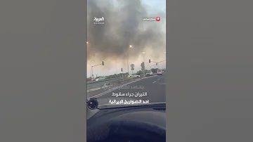 اشتعال النيران جراء سقوط أحد الصواريخ الإيرانية شمال إسرائيل 