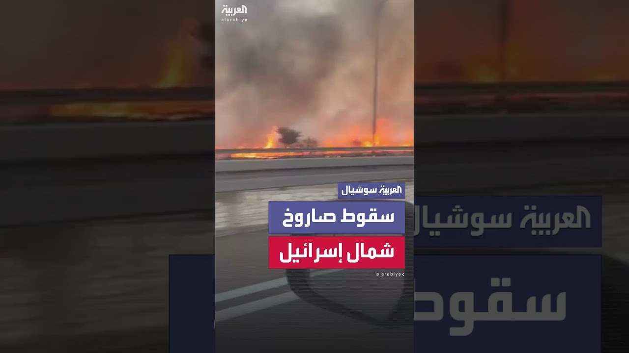 اشتعال النيران جراء سقوط أحد الصواريخ الإيرانية شمال إسرائيل