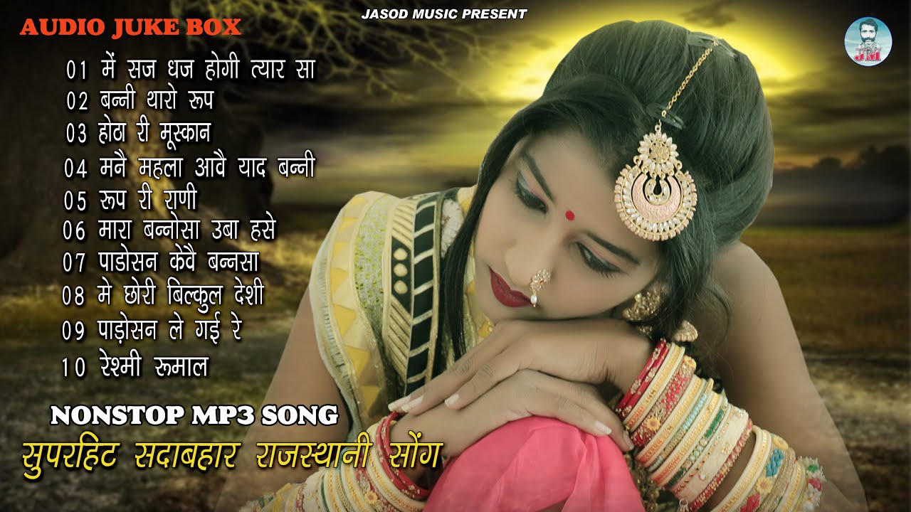 2024 Nonstop Mp3 राजस्थानी Song || Rajsthani Mp3 Supar Hit Song || Best Mp3 Song | Juke box,
