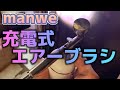 【小型でパワフル】 Manwe エアブラシ 充電式　#エアーブラシ　#充電式エアーブラシ　#塗装