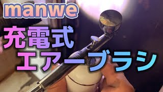 【小型でパワフル】 Manwe エアブラシ 充電式　#エアーブラシ　#充電式エアーブラシ　#塗装