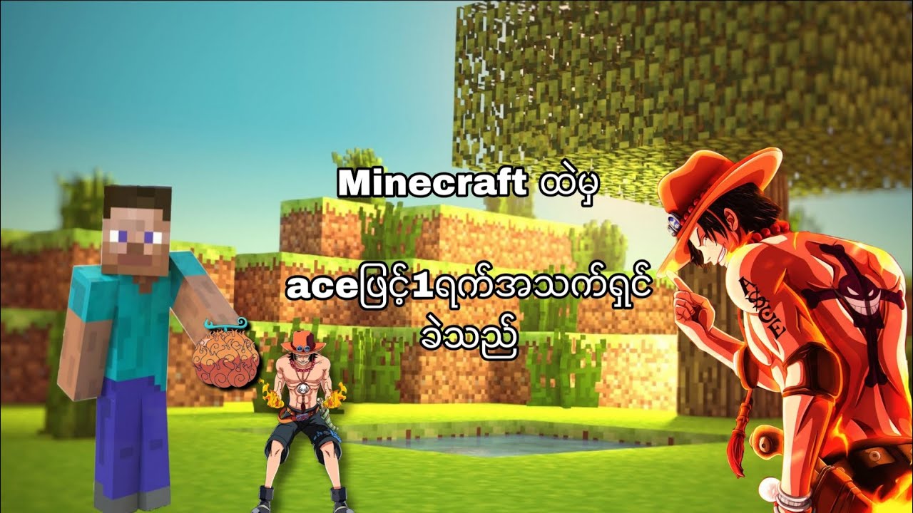 ကျွန်တော်mimecraftထဲမှာaceဖြင့်သက်ရှင်ခဲတယ် #youtube #youtuber 