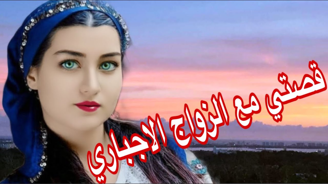 بغاو يزوجوني اجباري براجل فعمرو 70 عام😰ولكن عتقت راسي رحمة الله واسعة🤲