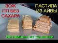 АЙВОВАЯ ПАСТИЛА В СУШИЛКЕ БЕЗ САХАРА. ЗОЖ. Полезно, вкусно, просто! Полезный перекус.