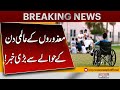 Big news regarding International Day with Disabilities Persons! | Breaking News | Pakistan News
