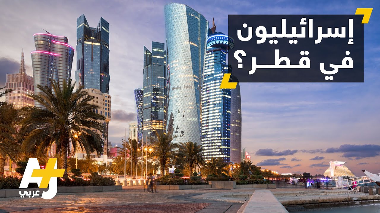 مشاركة إسرائيليين في مؤتمر اقتصادي بالدوحة