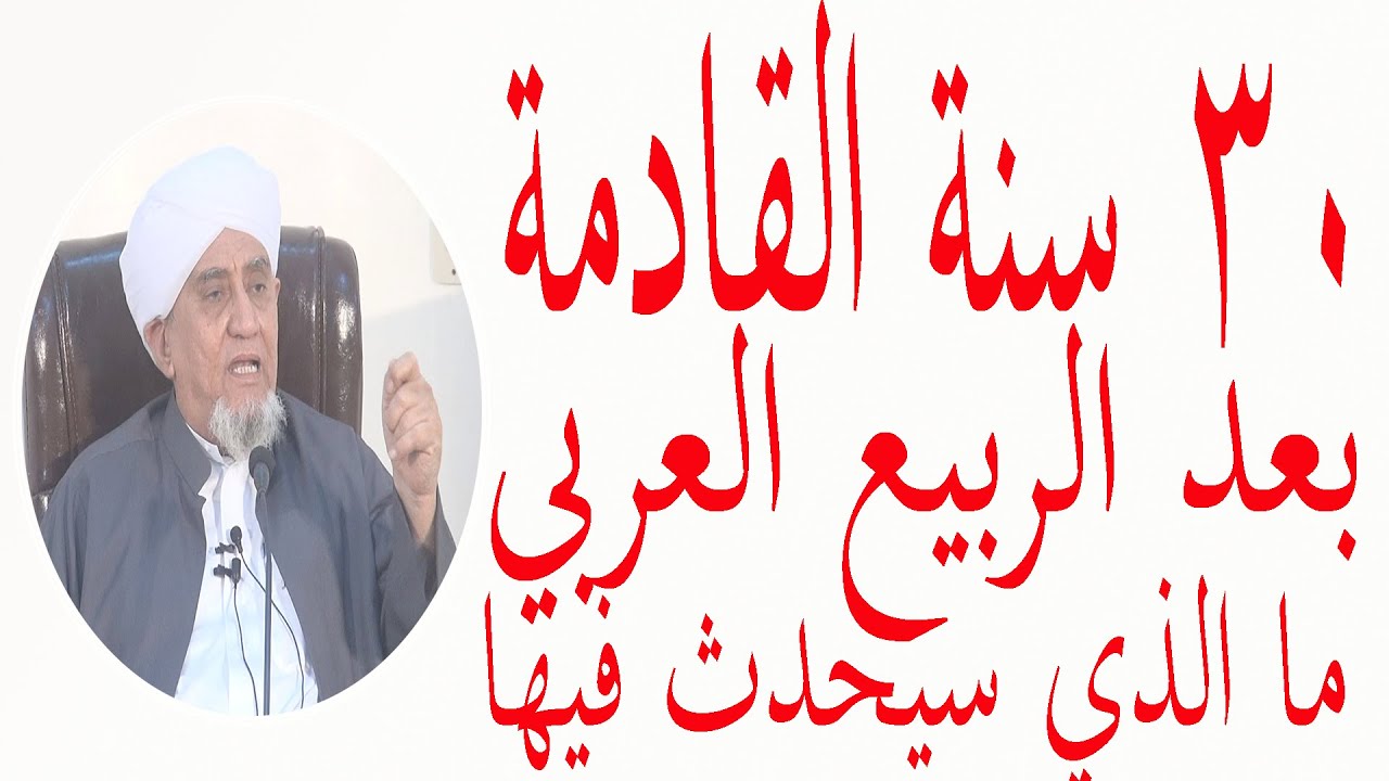 الحبيب أبوبكر بن علي المشهور  الثلاثون السنة القادمة بعد الربيع العربي ماذا سيحصل فيها
