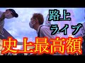 【路上ライブ】史上最高額の差し入れをもらったんだけど何か質問ある?