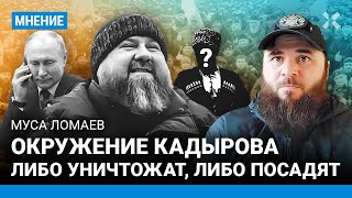 Окружение Кадырова либо уничтожат, либо посадят — правозащитник Муса ЛОМАЕВ