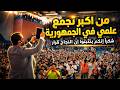 من اكبر تجمع علمي في الجمهورية مافيش كلام يوصف التزامكم واجتهادكم ومحبتكم ثانوية عامة