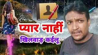 यह दर्द भरा गीत 2023 में हिट होगा देखिए कैसा है मैटर//Bhojpuri Sad song  Bewafai Gana Deepak Singh