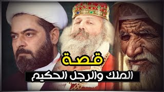 قصة الملك والرجل الحكيم | الشيخ صلاح الطفيلي |