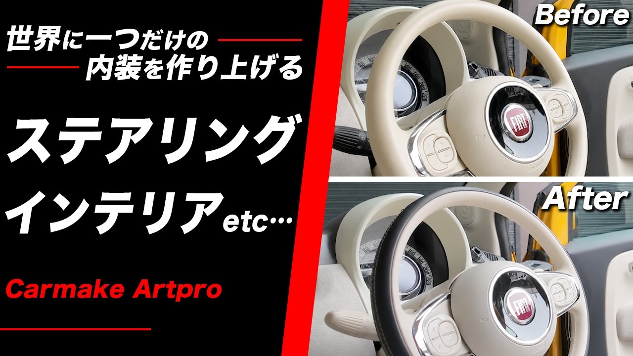 世界に一つだけの内装を作り上げる】オーダーメイドのステアリング
