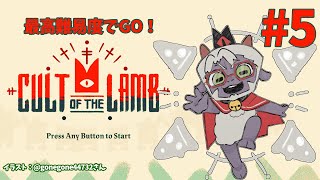 【Cult of the Lamb】カラマールに絶賛絡まれてます！！【アルランディス/ホロスターズ】