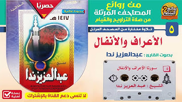 القارئ/ عبدالعزيز ندا / سورتي الأعراف والأنفال لعام 1417 هـ الشريط رقم 5 من المصحف