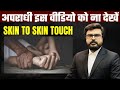 Skin to Skin touch || Sexual Assault || POCSO