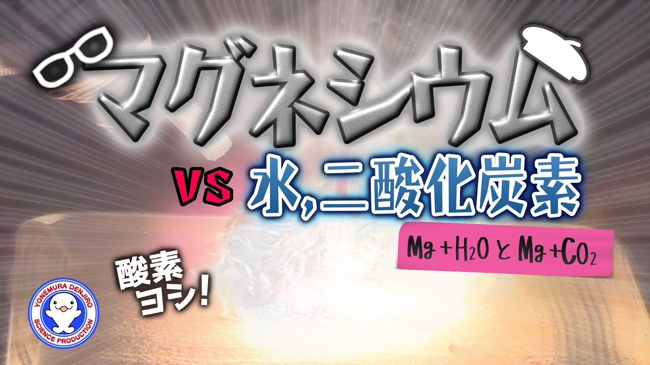 燃やしたマグネシウムに水や二酸化炭素をかけてみた！【Burning magnesium VS H2O&CO2】【危険な実験】 / 米村でんじろう[公式]/science experiments
