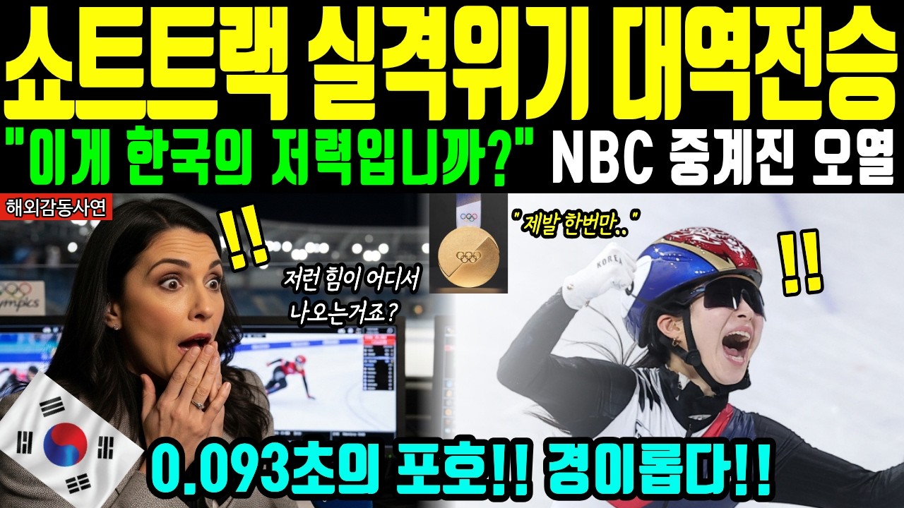 [해외감동사연] 밀라노 올림픽 전율의 대역전극! 한국 여자 쇼트트랙 금메달에 NBC 중계진 오열한 사연