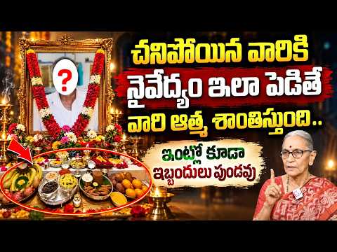 చనిపోయిన వారికి నైవేద్యం పెట్టె అసలైన విధానం | Anantha Lakshmi Pitru Devathalanu Ela Pujinchai.?