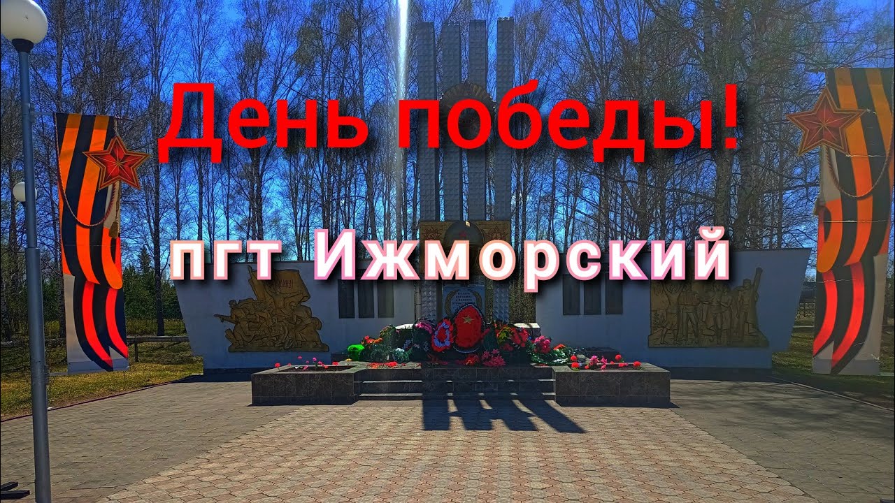 День победы Ижморский