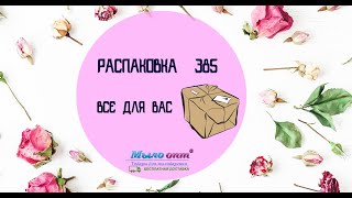 РАСПАКОВКА №385 - ДЛЯ ВАС от МЫЛО-ОПТ