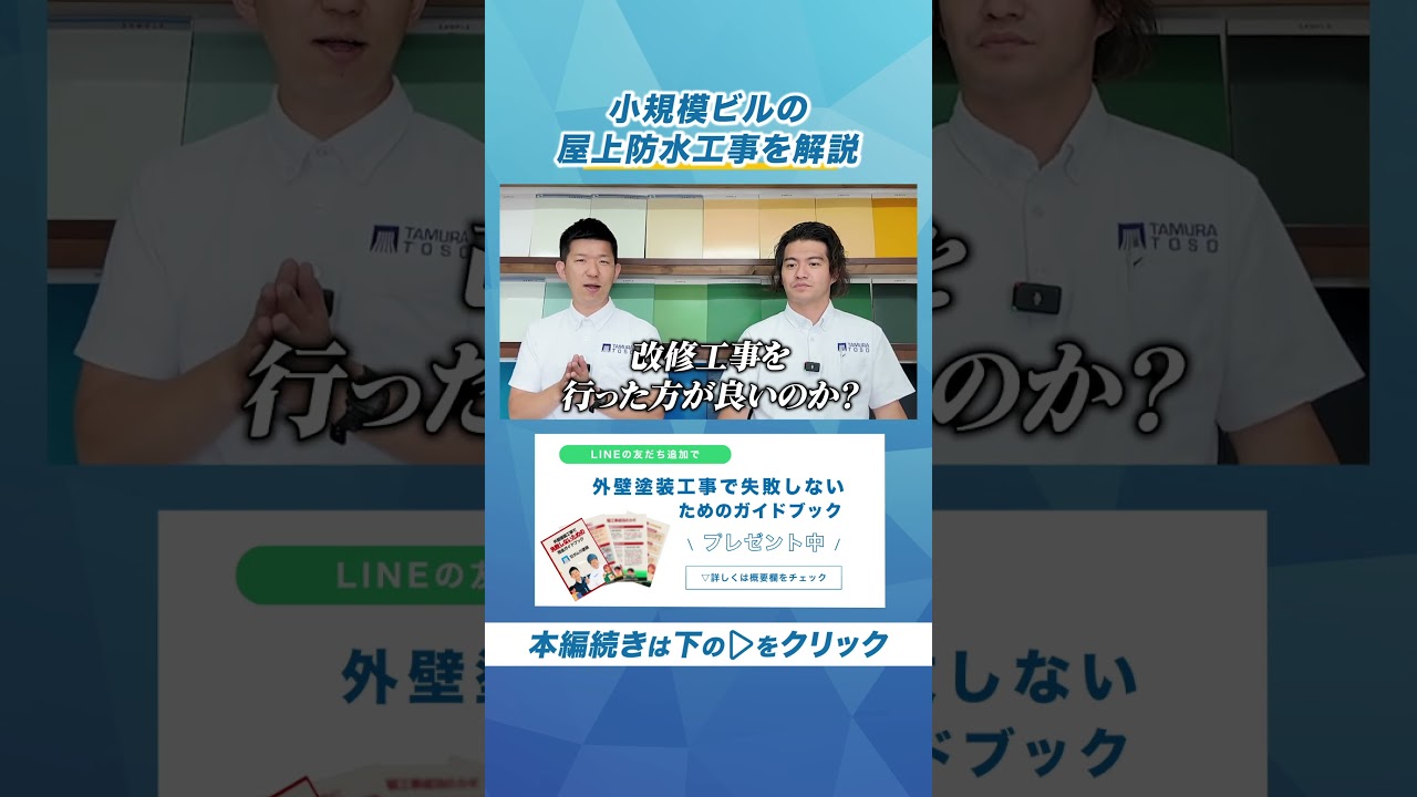 【ビルオーナー】小規模ビルの屋上防水工事はこれで決まり！