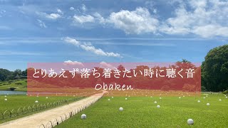 【BGM】大自然の中で音を聴きながら色んな事に集中する【勉強用/作業用】#洋楽