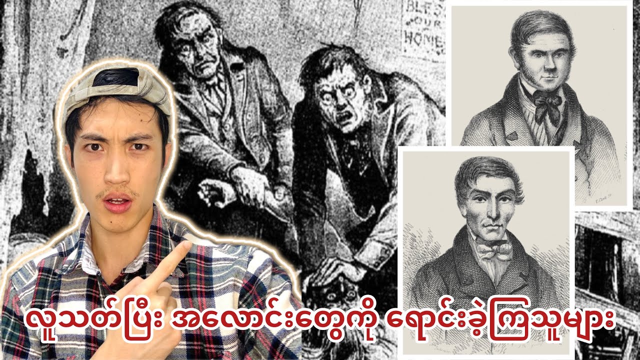 လူသတ်ပြီး အလောင်း​တွေကို ဆရာဝန်တွေဆီ ရောင်းစားခဲ့ကြတဲ့(William Burke နှင့် William Hare)