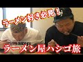 福岡！！ラーメンはしごしてみた！！