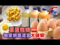 雞蛋營養從哪來?! 載蛋車藏食安風險? 洗選蛋就是好?新鮮雞蛋"水知道"? 破解"蛋"謠言! T觀點 20210501 (1/4)