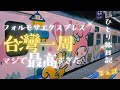 【台灣一周の旅】手っ取り早くフォルモサエクスプレスで環島|13時間で台灣一周|環島之星がこんなに楽しいとは！