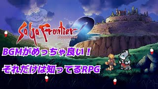 【サガフロンティア２リマスター】 知ってはいるけどやったことないRPG ＃１【初見】