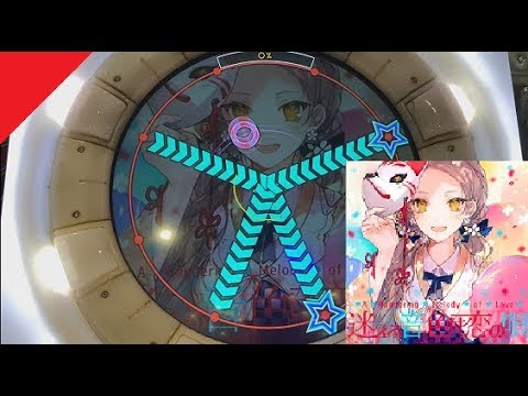 迷える音色は恋の唄 [EXPERT] 譜面確認 (Maimai中国版)