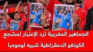 اجمل صورة في مدرجات ملعب مولاي عبد الله ،الجماهير المغربية تكرم مشجع الكونغو الدمقراطية شبيه لومومبا